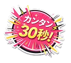 カンタン30秒